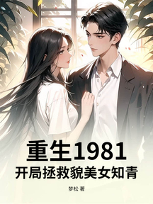 重生1981,開局拯救貌美女知青