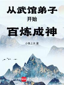 從武館弟子開始百鍊成神