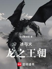 冰與火:龍之王朝