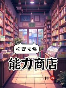 歡迎光臨能力商店!