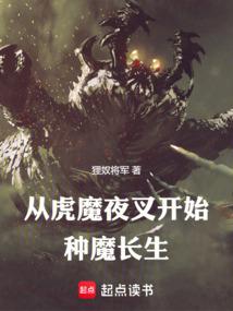 從虎魔夜叉開始種魔長生 封面 從虎魔夜叉開始種魔長生 封面