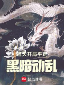 遮天:從平定黑暗紀元開始