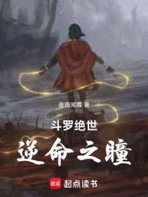 鬥羅絕世:逆命之瞳