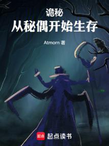 詭秘:從秘偶開始生存