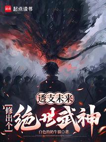 透支未來,修出個絕世武神