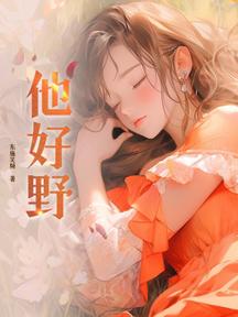 他好野 封面 他好野 封面