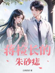 蔣檢長的硃砂痣