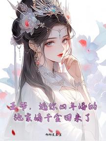 王爺,逃你四年婚的施家嫡千金回來了 封面 王爺,逃你四年婚的施家嫡千金回來了 封面