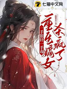 一手銀針一手毒,重生嫡女殺瘋了 封面 一手銀針一手毒,重生嫡女殺瘋了 封面