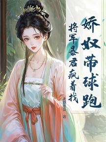 嬌奴帶球跑,將軍暴君瘋著找