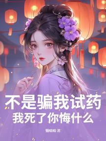 不是騙我試藥?我死了你悔什麼