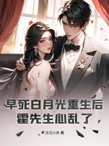 早死白月光重生後,霍先生心亂了 封面 早死白月光重生後,霍先生心亂了 封面