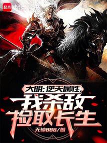 大明:從戰場撿屬性開創諸天大明