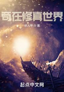 修真世界:從挨雷劈開始