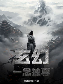 玄幻:一念獨尊