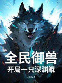 全民御獸:開局一隻深淵鯤