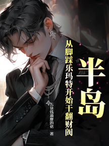 半島:從腳踩樂瑪特開始幹翻財閥