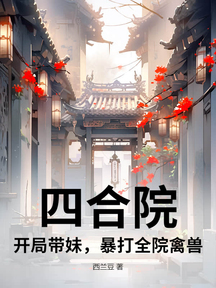 四合院:開局帶妹,暴打全院禽獸