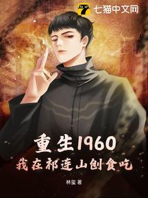 重生1960,我在祁連山刨食吃