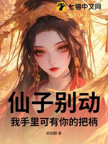 仙子別動,我手裡可有你的把柄!
