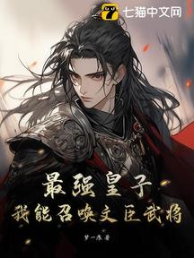 最強皇子,我能召喚文臣武將