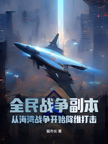 全民戰爭副本:從海灣戰爭開始降維打擊 封面 全民戰爭副本:從海灣戰爭開始降維打擊 封面