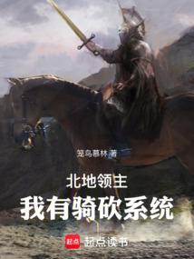 騎砍系統:從開拓領主開始