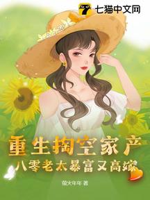 重生掏空家產,八零老太暴富又高嫁
