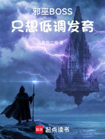 邪巫BOSS只想低調發育 封面 邪巫BOSS只想低調發育 封面