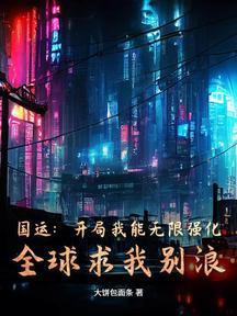 國運:開局我能無限強化,全球求我別浪