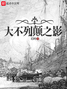 大不列顛之影 封面 大不列顛之影 封面