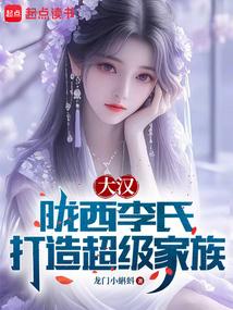 大漢:隴西李氏,打造超級家族
