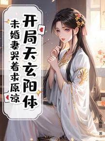 開局天玄陽體,未婚妻哭著求原諒!