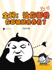 全民:讓你御獸,你卻被妖獸養著了? 封面 全民:讓你御獸,你卻被妖獸養著了? 封面