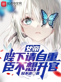 女帝:陛下請自重,臣不想升官