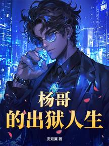 楊哥的出獄人生