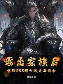 逐出家族後,覺醒SSS級天賦點石成金