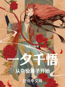 一夕千悟,從雜役弟子開始