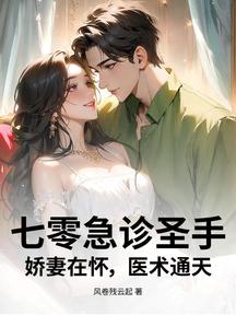 七零急診聖手:嬌妻在懷,醫術通天 封面 七零急診聖手:嬌妻在懷,醫術通天 封面