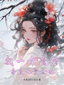 我一介魔修,身負無量金光? 封面 我一介魔修,身負無量金光? 封面