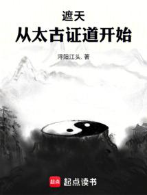 遮天:從太古證道開始