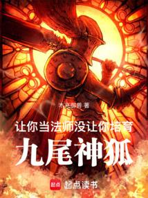 讓你當法師,沒讓你培育九尾神狐