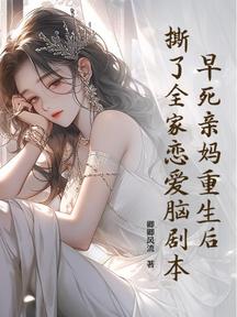 早死親媽重生後,撕了全家戀愛腦劇本