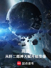 高武:從肝二郎神天賦開始變強