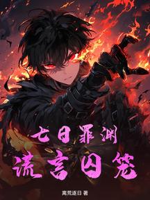 七日罪淵:謊言囚籠