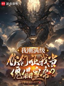 我剛滿級,你們讓我當傀儡皇帝?