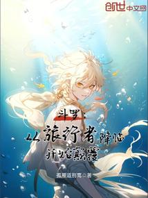 鬥羅:從旅行者降臨開始顛覆