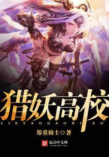 獵妖高校