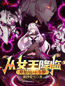 從女王降臨開始崩壞鬥羅