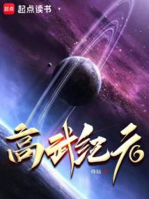 高武紀元 封面 高武紀元 封面